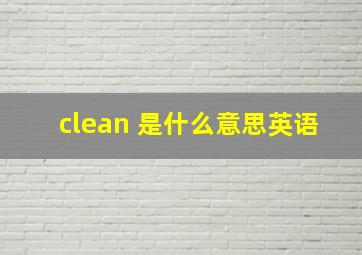 clean 是什么意思英语